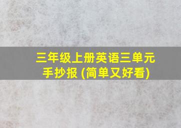 三年级上册英语三单元手抄报 (简单又好看)